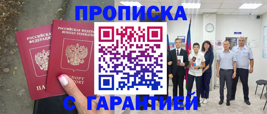 прописка штамп в Саках